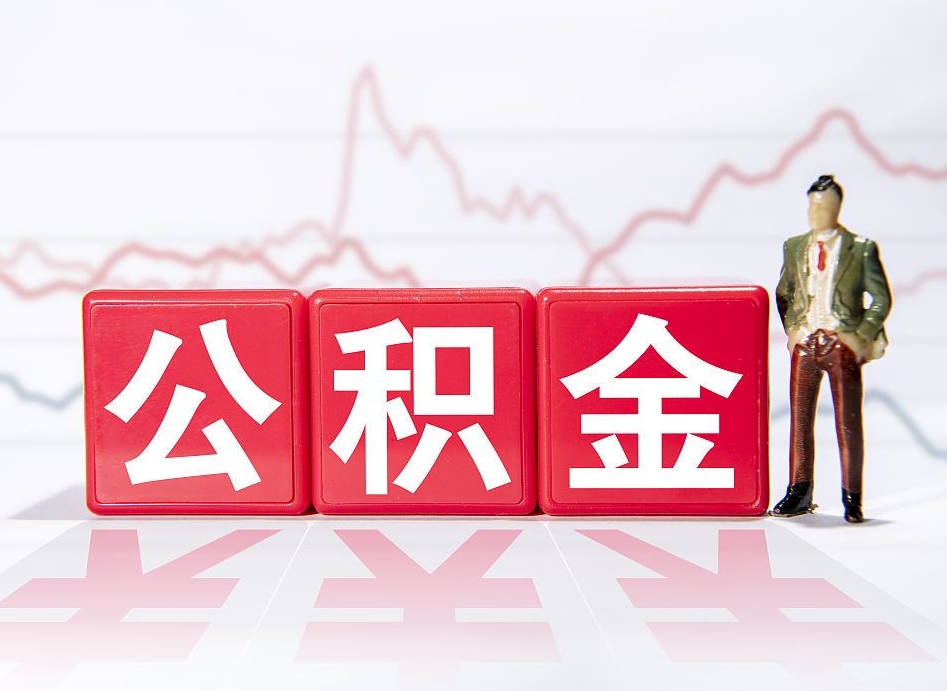 公积金交了有啥用-九江公积金代办平台