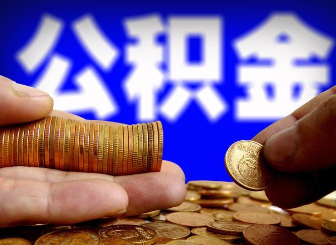 碑林区公积金-九江公积金代办平台